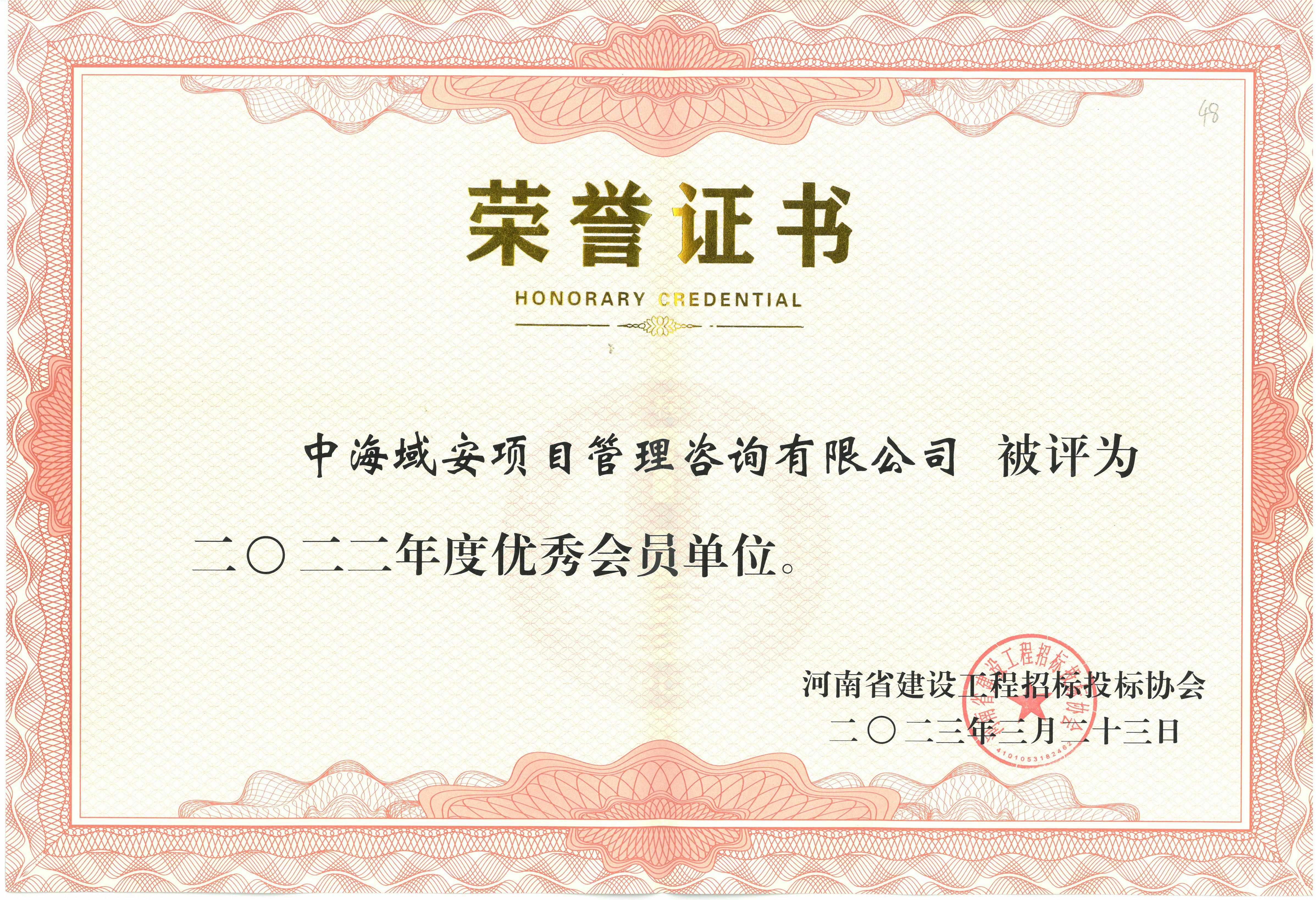 恭喜江南网页版_江南(中国)官方荣获2022年河南省建设工程招标投标协会优秀会员