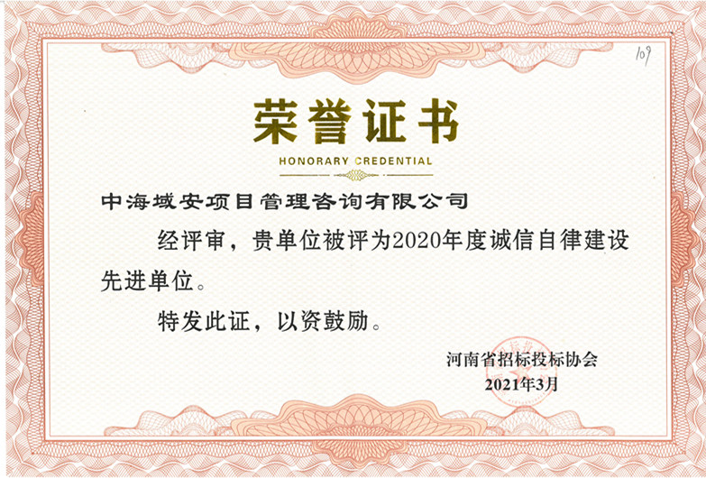 恭喜江南网页版_江南(中国)官方荣获2020年河南省招标投标协会诚实守信单位