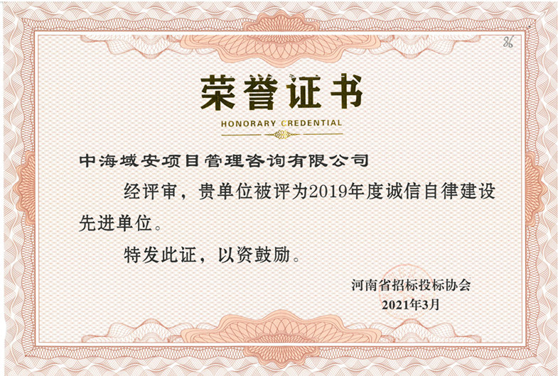 恭喜江南网页版_江南(中国)官方荣获2019年河南省招标投标协会诚实守信单位
