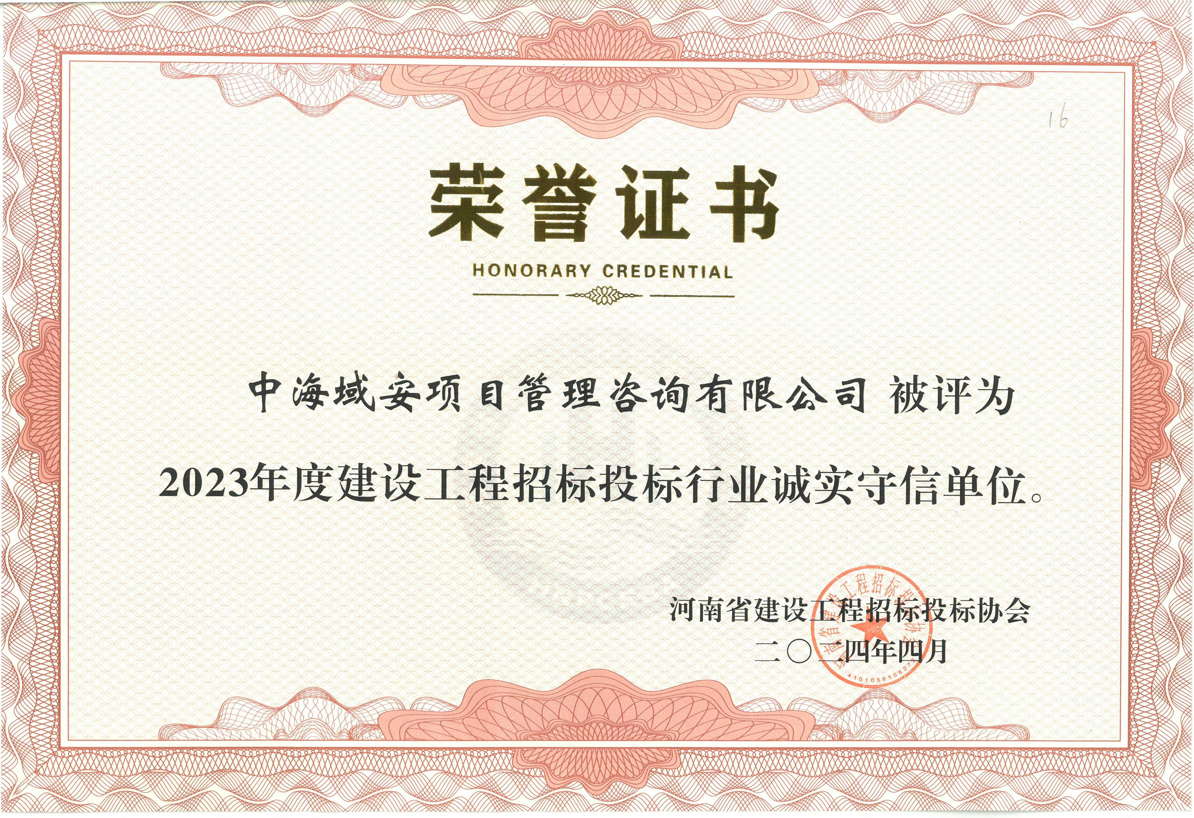 恭喜江南网页版_江南(中国)官方荣获2023年河南省建设工程招标投标协会诚实守信单位
