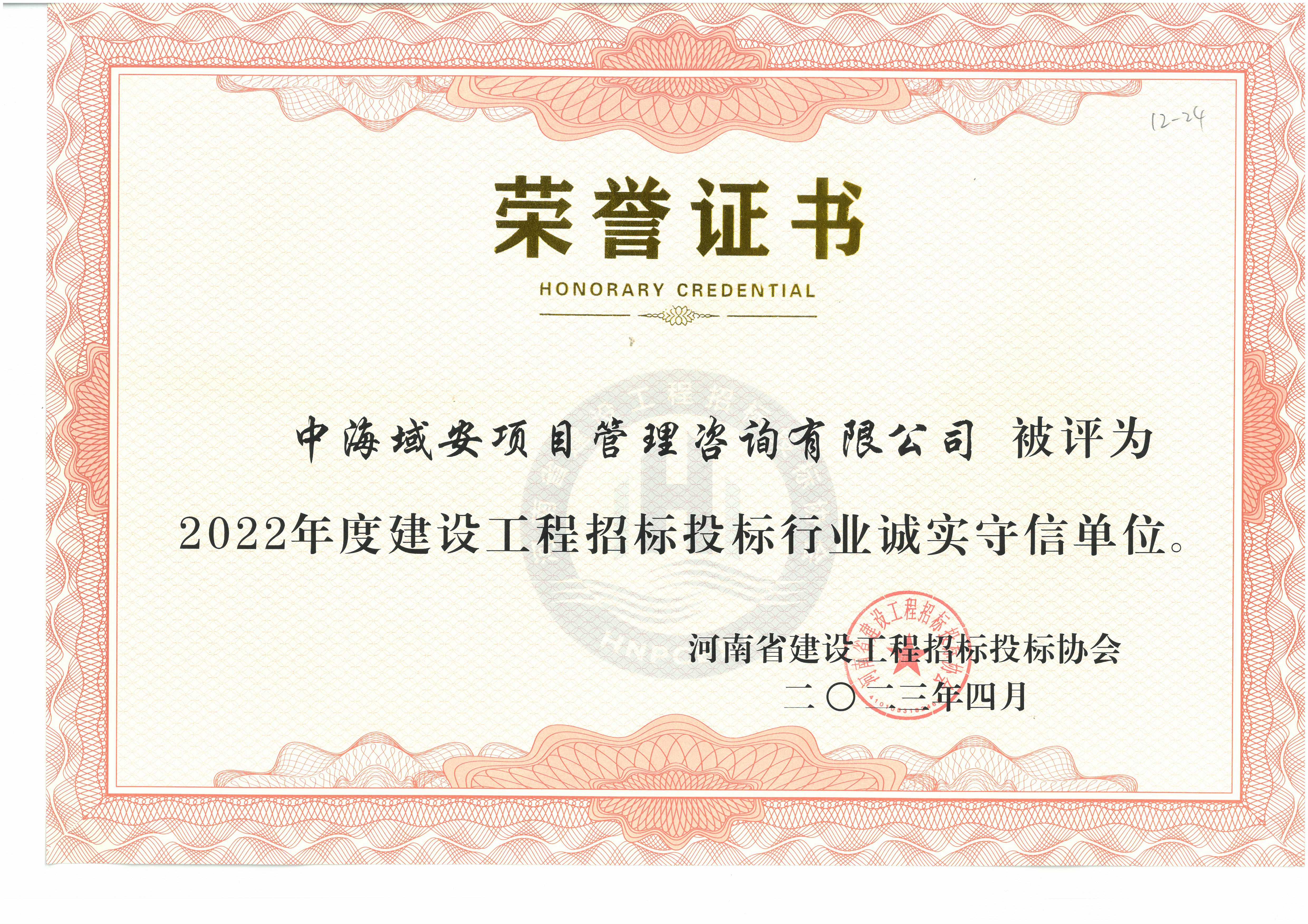恭喜江南网页版_江南(中国)官方荣获2022年河南省建设工程招标投标协会诚实守信单位