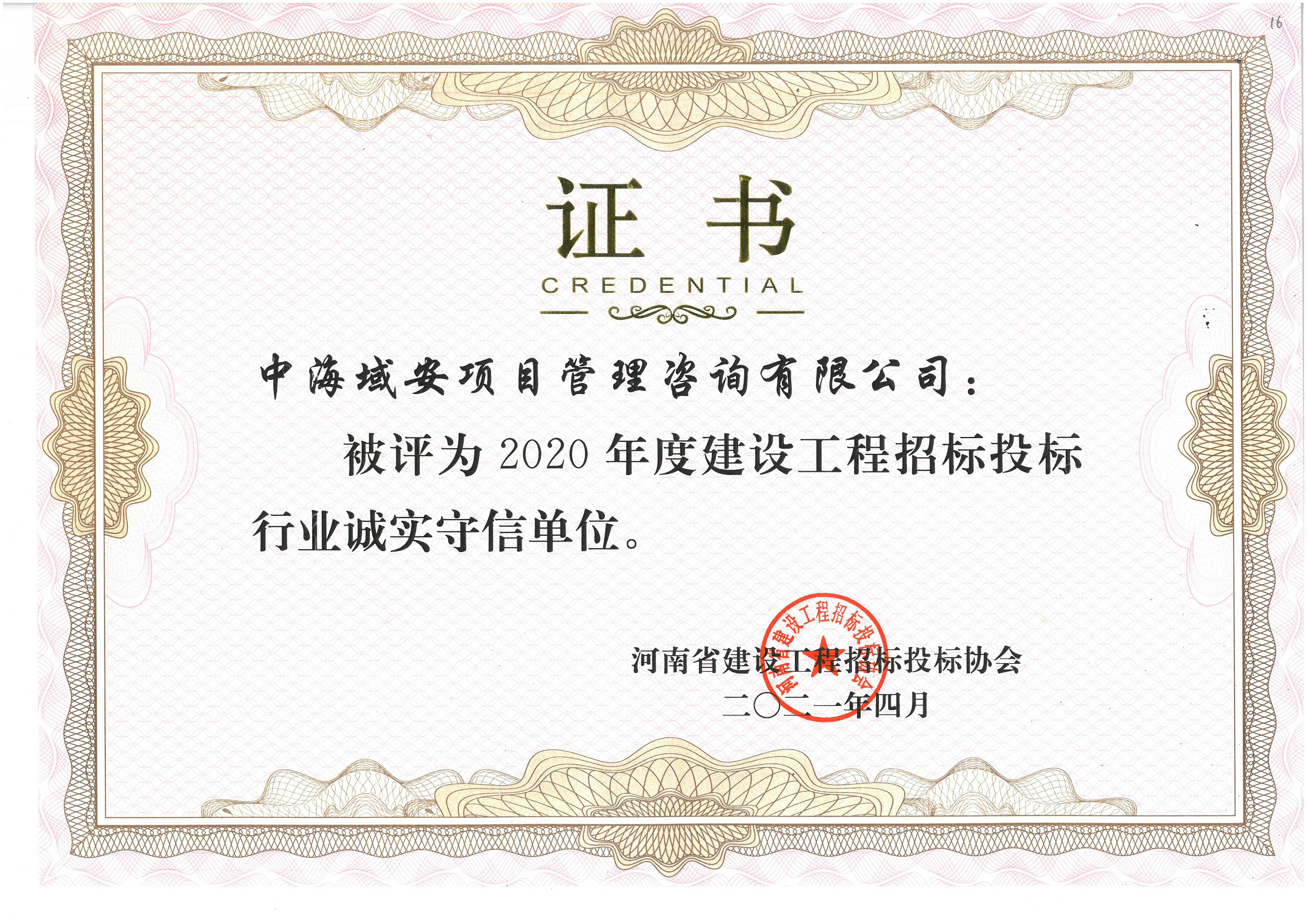 恭喜江南网页版_江南(中国)官方荣获2020年河南省建设工程招标投标协会诚实守信单位