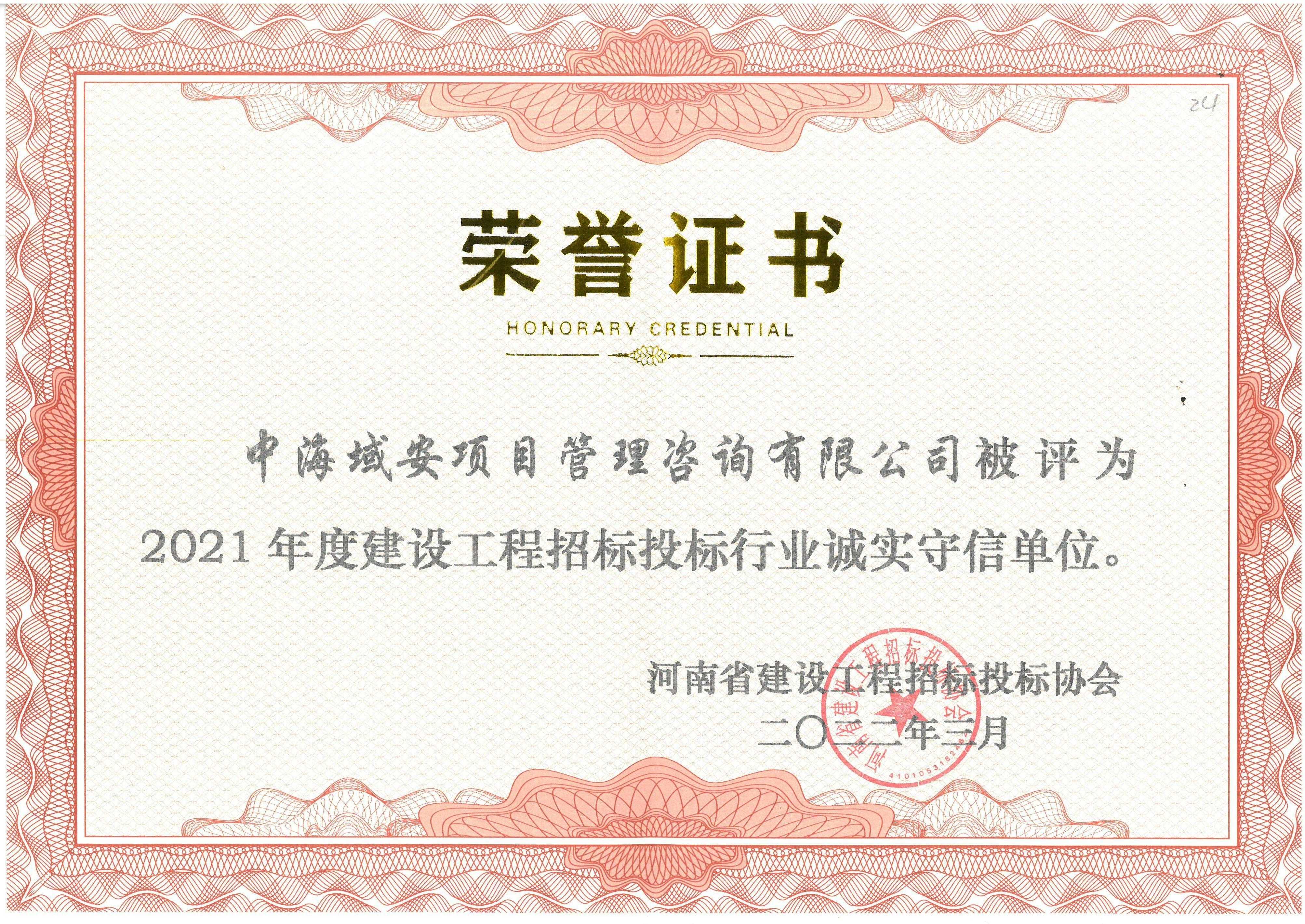 恭喜江南网页版_江南(中国)官方荣获2021年河南省建设工程招标投标协会诚实守信单位